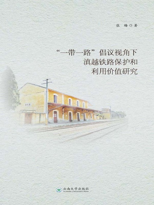 Title details for “一带一路”倡议视角下滇越铁路保护和利用价值研究 by 张梅 - Available